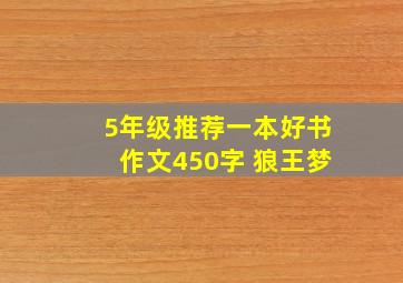 5年级推荐一本好书作文450字 狼王梦